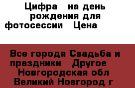 Цифра 1 на день рождения для фотосессии › Цена ­ 6 000 - Все города Свадьба и праздники » Другое   . Новгородская обл.,Великий Новгород г.